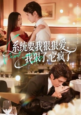 系統(tǒng)要我狠狠愛(ài)，我狠了它瘋了
