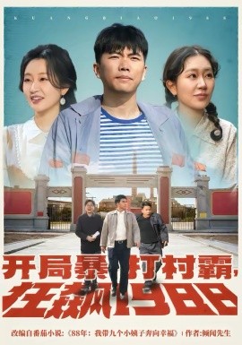 開局暴打村霸，狂飆1988