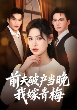 前夫破產(chǎn)當(dāng)晚我嫁青梅