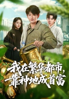 我在繁華都市，靠種地成首富