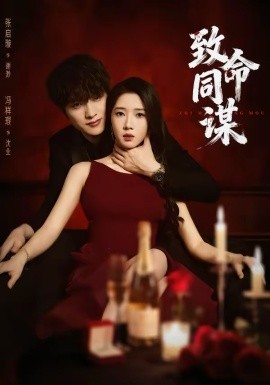 致命同謀