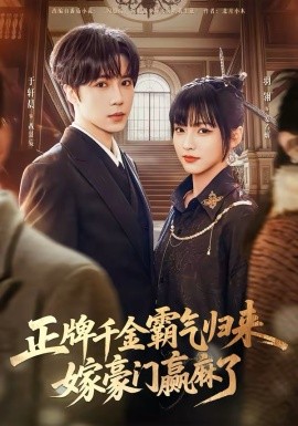 正牌千金霸氣歸來嫁豪門贏麻了