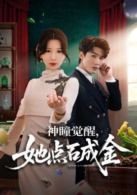 神瞳覺醒，她點石成金