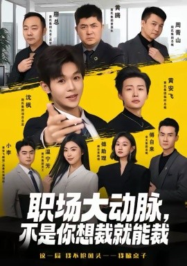 職場大動脈，不是你想裁就能裁