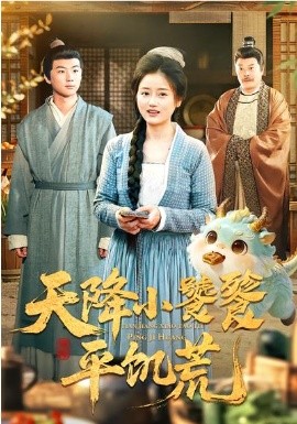 天降小饕餮平饑荒