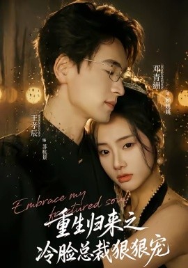 重生歸來(lái)之冷臉總裁狠狠寵