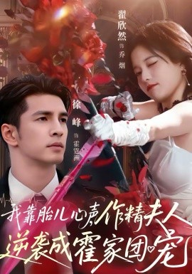 我靠胎兒心聲，作精夫人逆襲成霍家團(tuán)寵