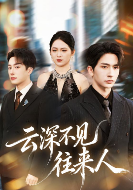 云深不見(jiàn)往來(lái)人