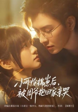 小可憐揣崽后，被周爺抱回家親哭