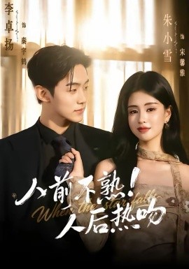 人前不熟！人后熱吻