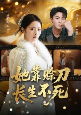 她靠賒刀長生不死