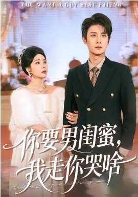 你要男閨蜜，我走你哭啥