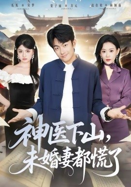 神醫(yī)下山，未婚妻都慌了
