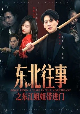 東北往事之東江姐姐帶進(jìn)門