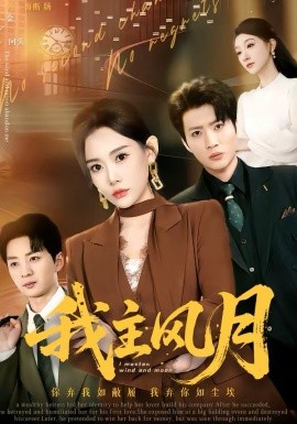 我主風(fēng)月