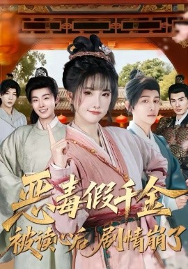 惡毒假千金被讀心后，劇情崩了