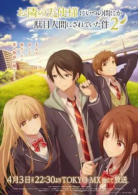 關(guān)于鄰家的天使大人不知不覺(jué)把我慣成了廢人這檔子事 第二季