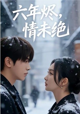 六年燼，情未絕