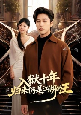 入獄十年，歸來仍是江湖的王