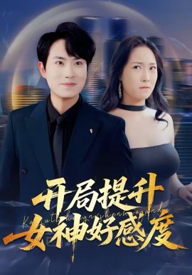 開(kāi)局提升女神好感度