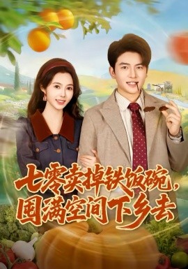 七零賣掉鐵飯碗，囤滿空間下鄉(xiāng)去