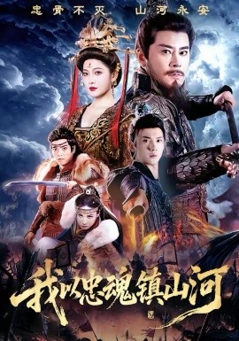 我以忠魂鎮(zhèn)山河