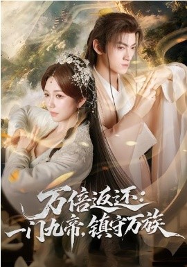 萬倍返還：一門九帝，鎮(zhèn)守萬族