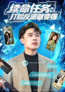 續(xù)命任務(wù)：打臉反派就變強