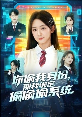 你偷我身份，那我綁定偷偷偷系統(tǒng)