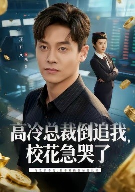 高冷總裁倒追我，?；笨蘖?></div></div><div   id=