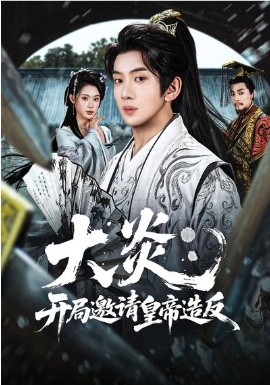 大炎：開局邀請皇帝造反