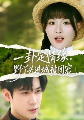 一卦定情緣，野丫頭進(jìn)城被團(tuán)寵