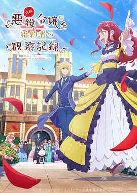 自稱(chēng)惡役大小姐的婚約者觀察記錄