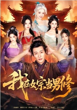 我在女宗當(dāng)男修