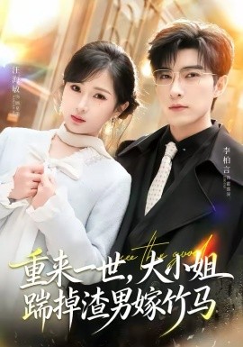 重來(lái)一世，大小姐踹掉渣男嫁竹馬