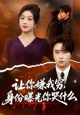 讓你嫌我窮，身份曝光你哭什么