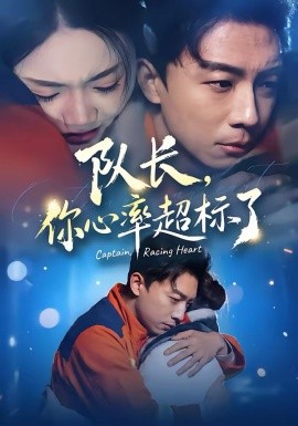 隊長，你心率超標(biāo)了