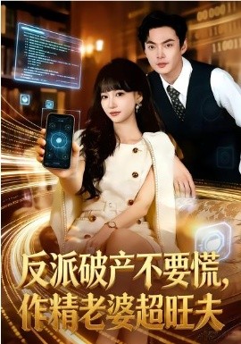 反派破產(chǎn)不要慌，作精老婆超旺夫