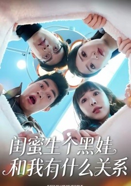 閨蜜生個黑娃和我有什么關(guān)系