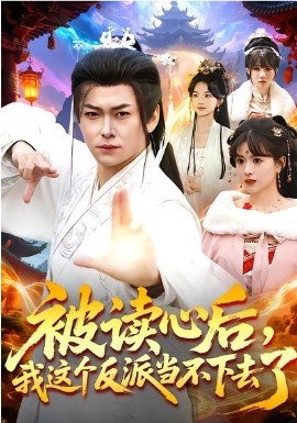 被讀心后，我這個(gè)反派當(dāng)不下去了