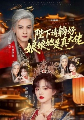 陛下請?zhí)珊?，娘娘她是真大?></div></div><div   id=