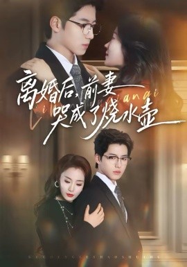 離婚后，前妻哭成了燒水壺