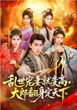 亂世寵妻就變高，大郎翻身定天下