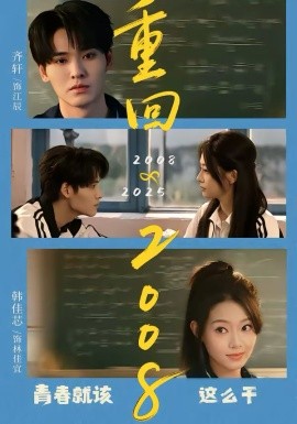 重回2008：青春就該這么干