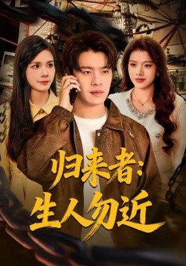 歸來者：生人勿近