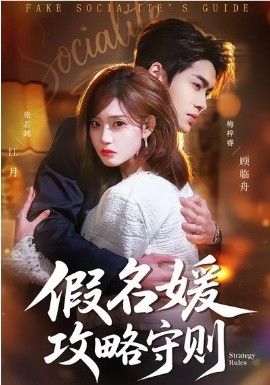 假名媛攻略守則