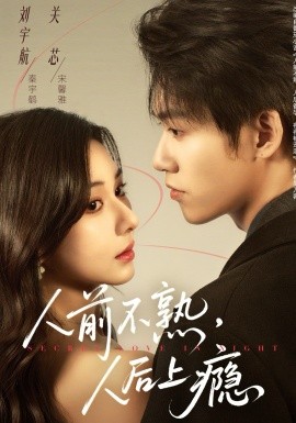 人前不熟，人后上癮