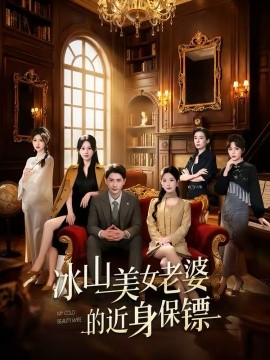 冰山美女老婆的近身保鏢