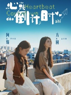 心跳倒計(jì)時(shí)