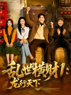 亂世橫財(cái)1：龍行天下